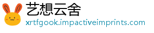 艺想云舍